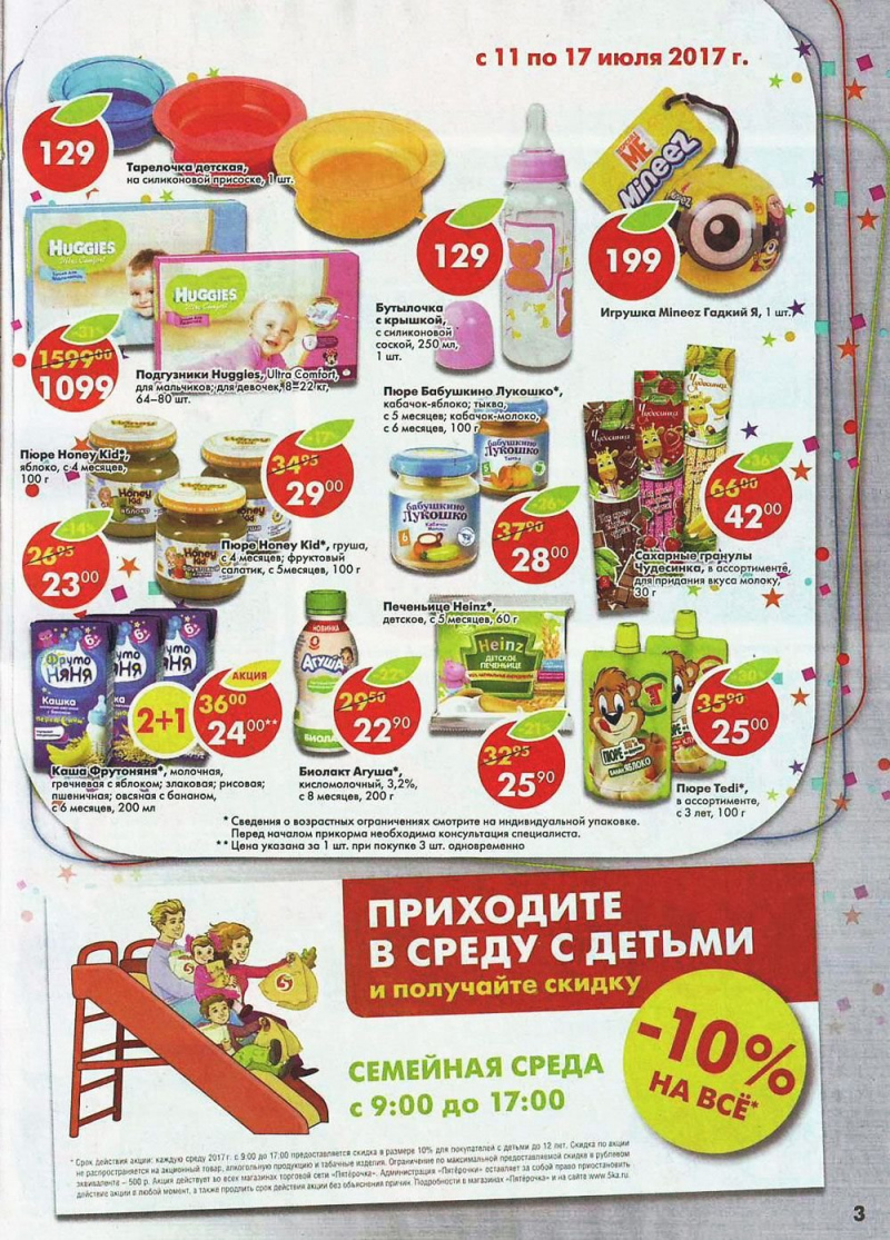 Акции в Пятерочке с 11 июля 2017 года в Самаре - Страница 3