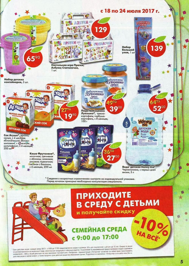 Акции в Пятерочке с 18 по 24 июля 2017 года - Страница 5