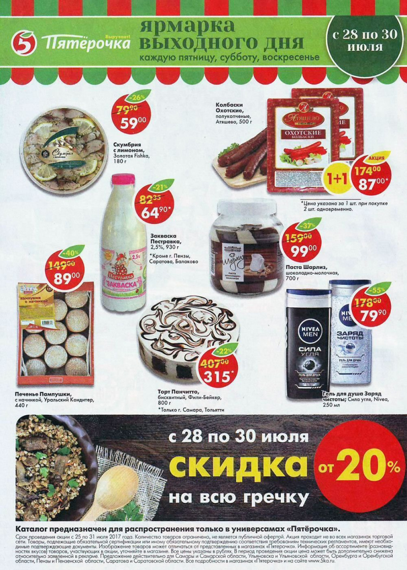 Акции в Пятерочке с 25 июля 2017 года - Страница 16
