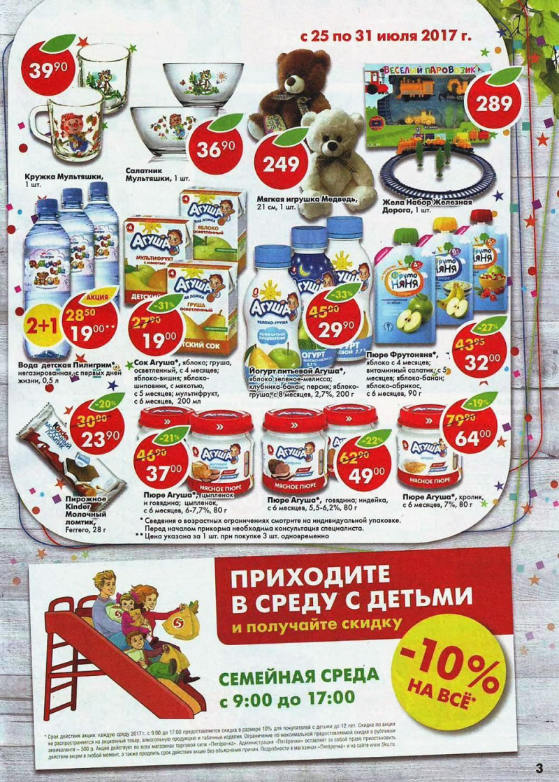 Акции в Пятерочке с 25 июля 2017 года - Страница 3