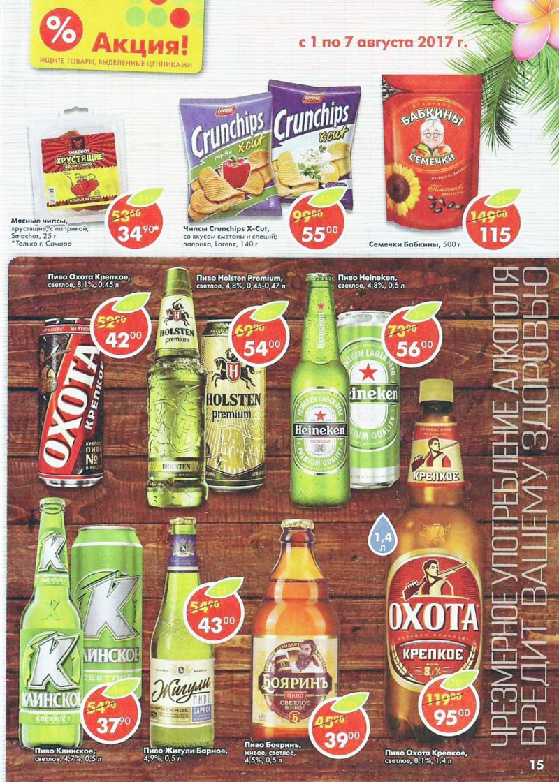 Каталог Пятерочка Самара с 1 августа 2017 года - Страница 15