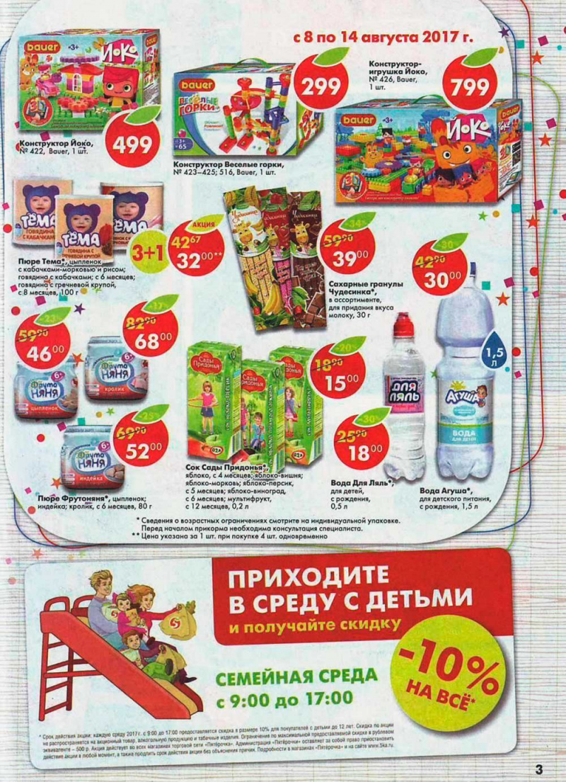 Акции Пятерочка Самара с 8 августа 2017 года - Страница 3