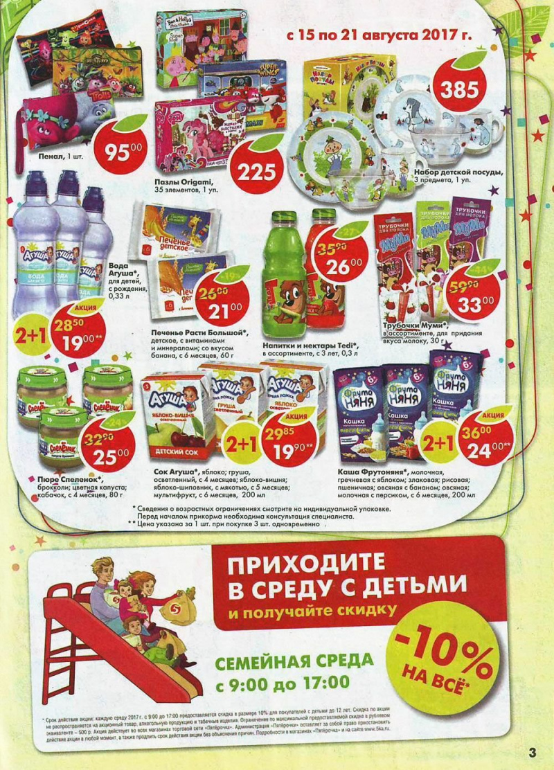 Акции Пятерочка Самара с 15 августа 2017 года - Страница 3