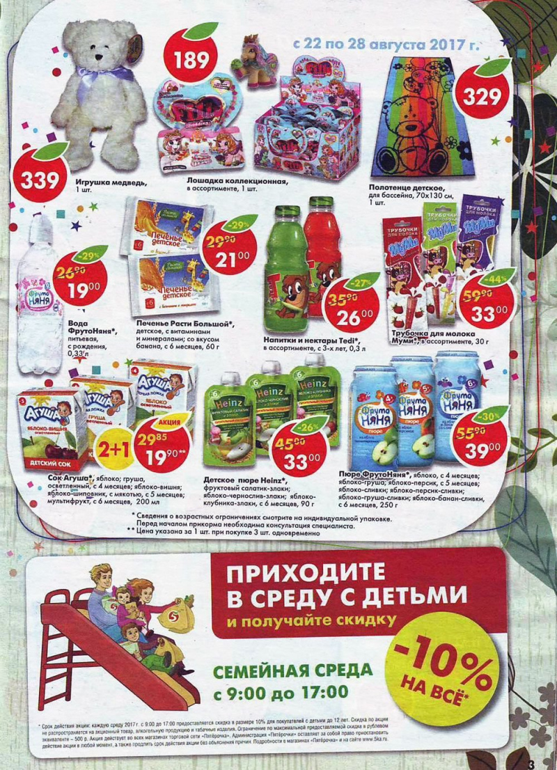 Акции в Пятерочке с 22 по 28 августа 2017 года - Страница 3