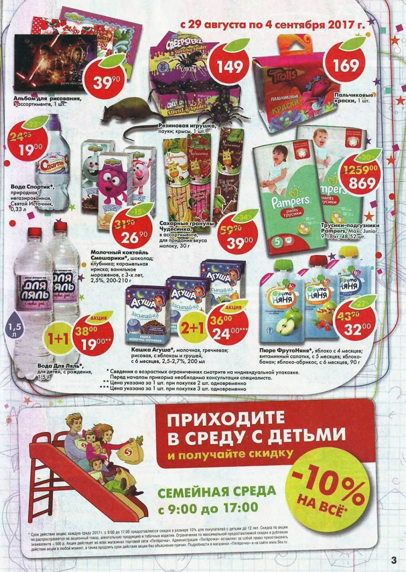 Акции в Пятерочке с 29 августа по 4 сентября 2017 года - Страница 3