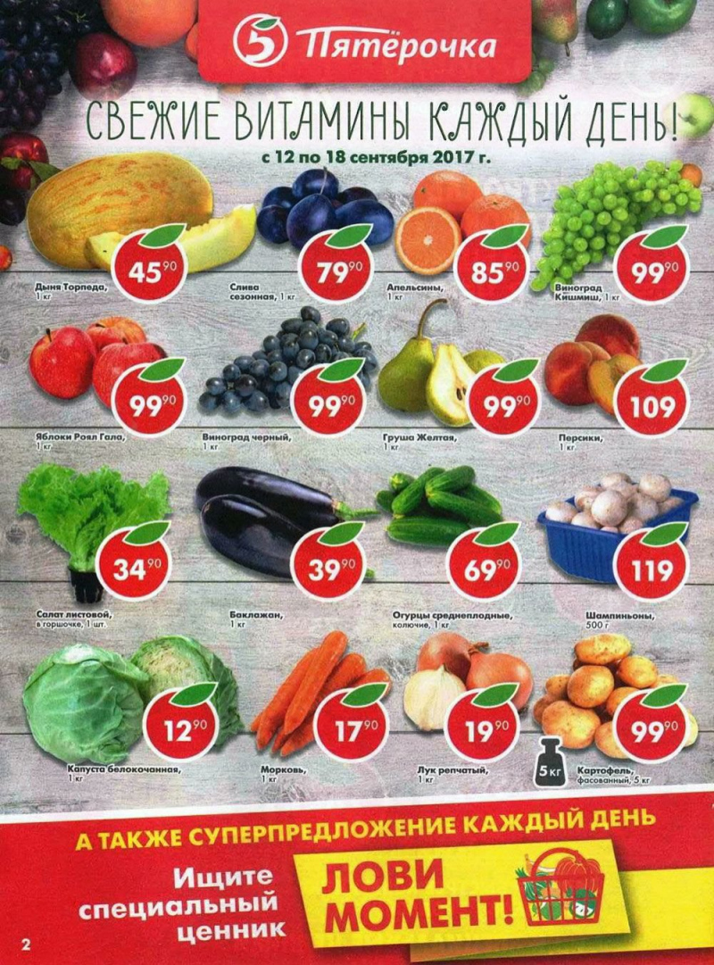 Акции в Пятерочке с 12 по 18 сентября 2017 года - Страница 2