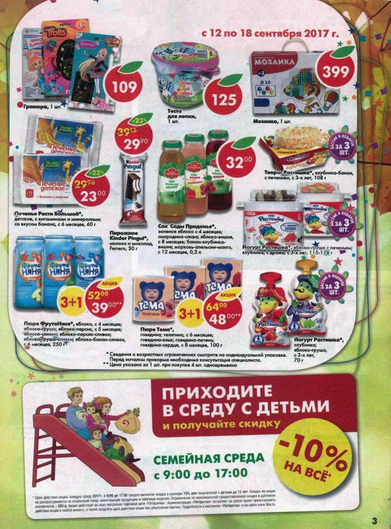 Акции в Пятерочке с 12 по 18 сентября 2017 года - Страница 3