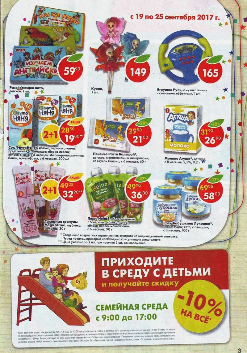 Акции в Пятерочке с 19 по 25 сентября 2017 года - Страница 3