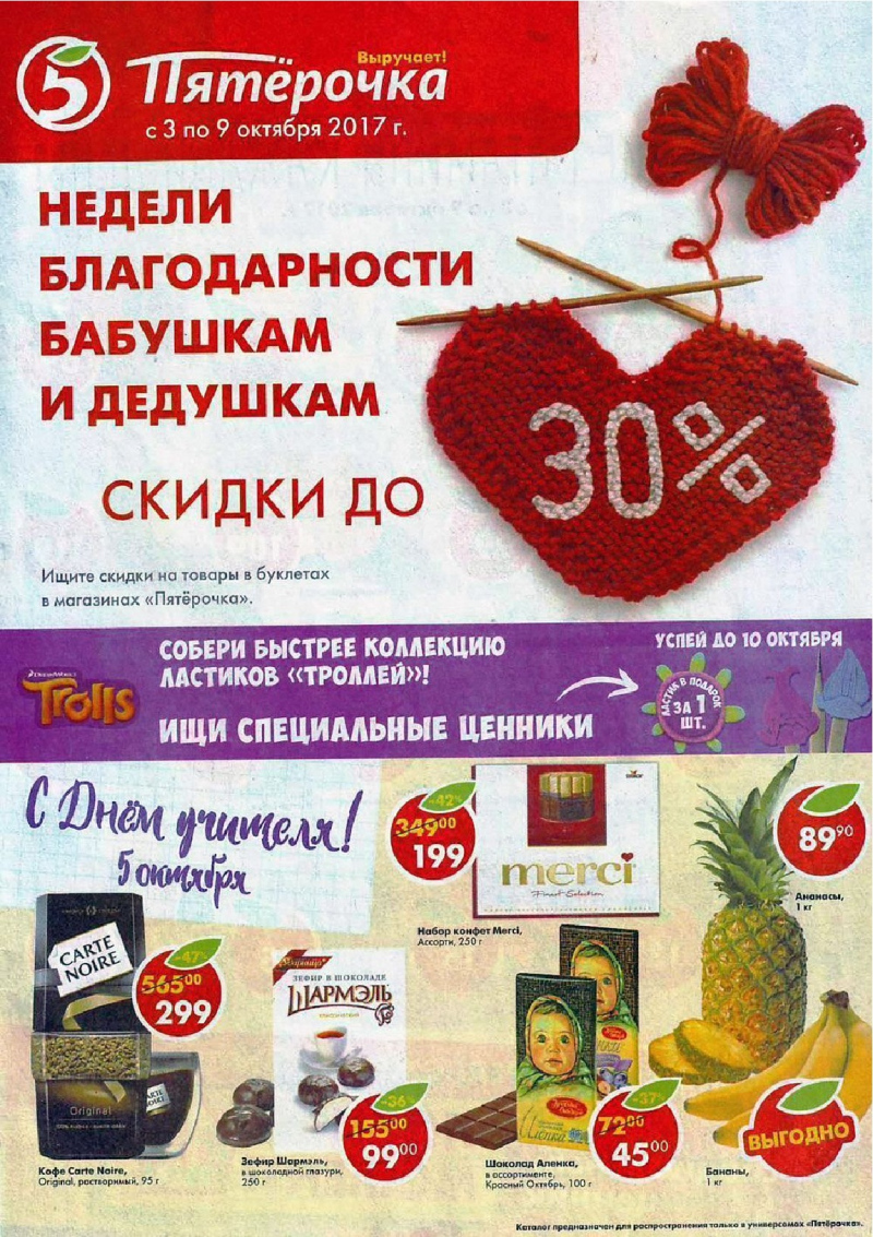 Акции в Пятерочке с 3 по 9 октября 2017 года - Страница 0