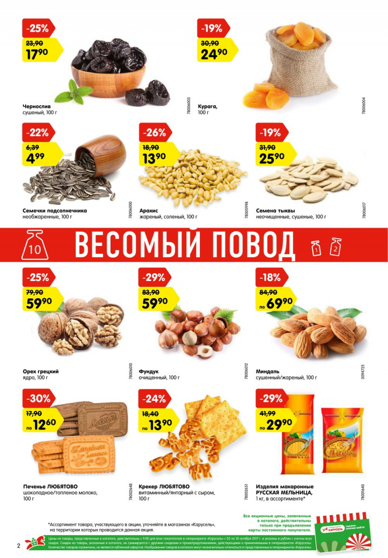 Акции в Карусель с 5 по 18 октября 2017 года - Страница 2