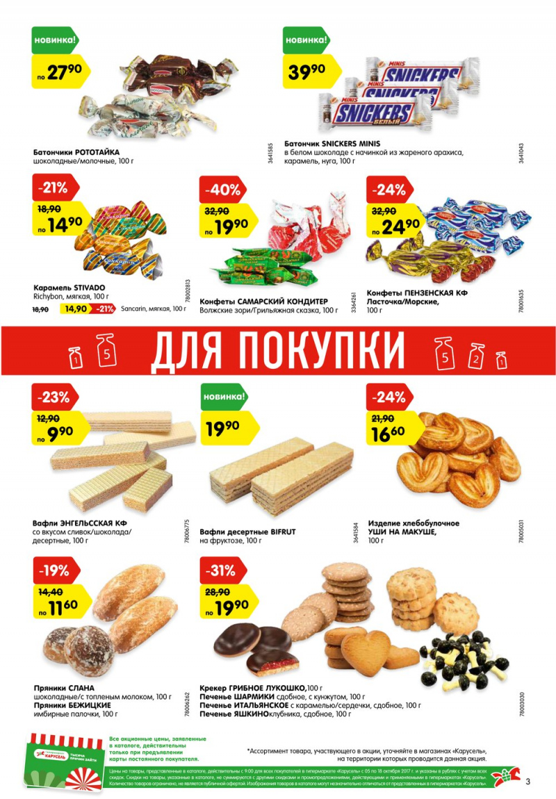Акции в Карусель с 5 по 18 октября 2017 года - Страница 3