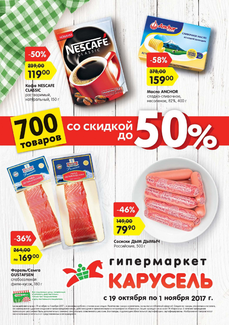Каталог акций Карусель с 19 октября по 1 ноября 2017 года - Страница 0