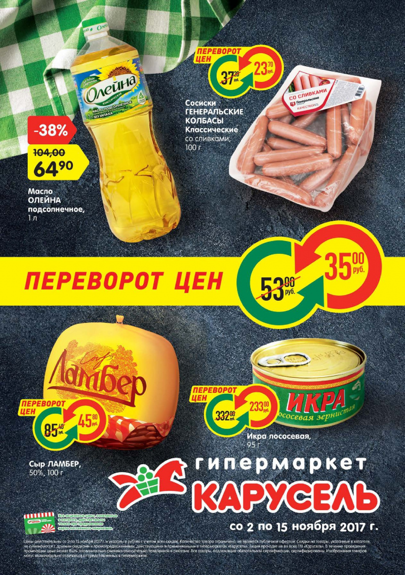 Каталог акций Карусель с 2 по 15 ноября 2017 года - Страница 0