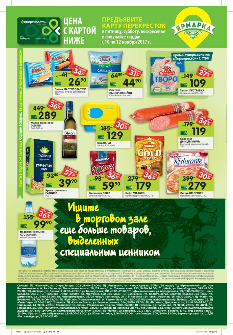 Каталог акций в Перекрестке с 8 по 14 ноября 2017 года - Страница 24