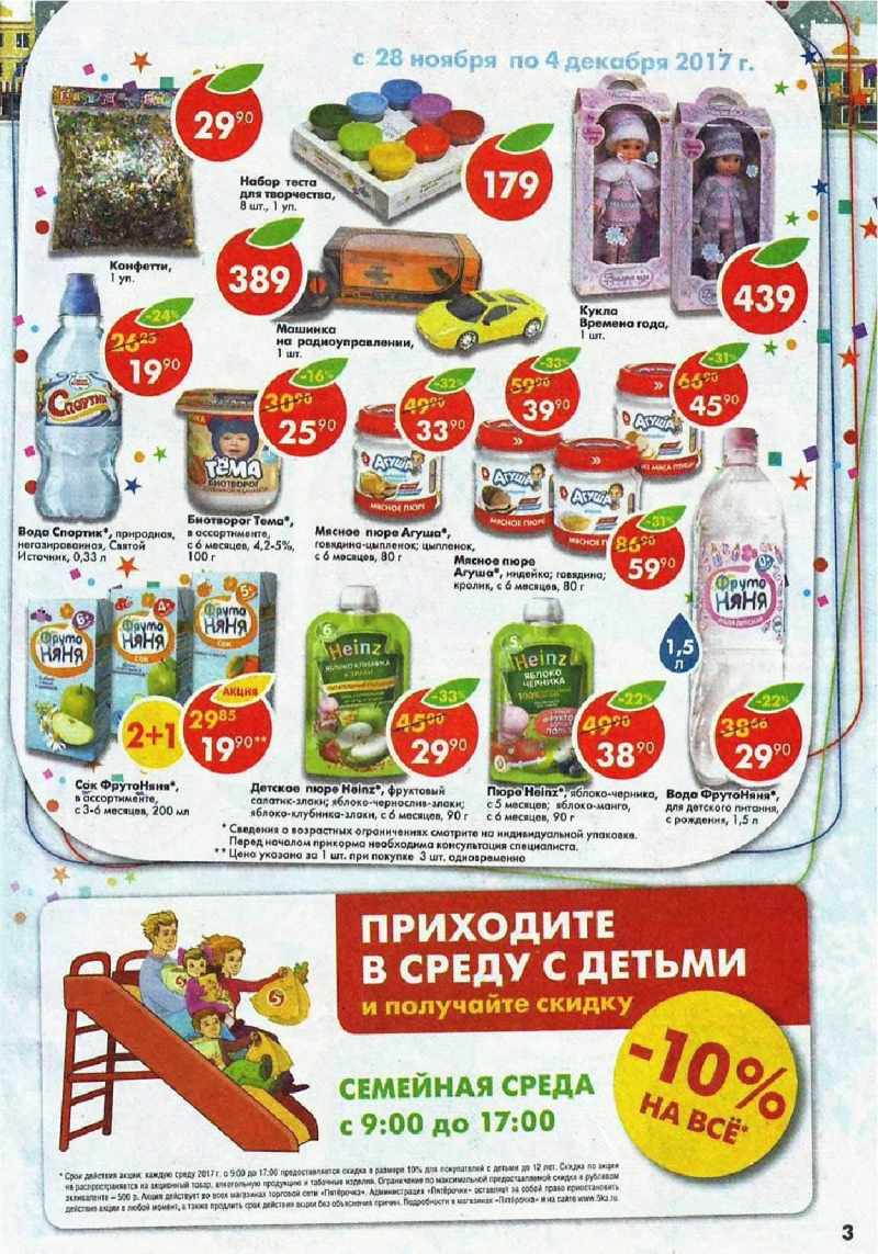 Акции в Пятерочке с 28 ноября по 4 декабря 2017 года - Страница 2