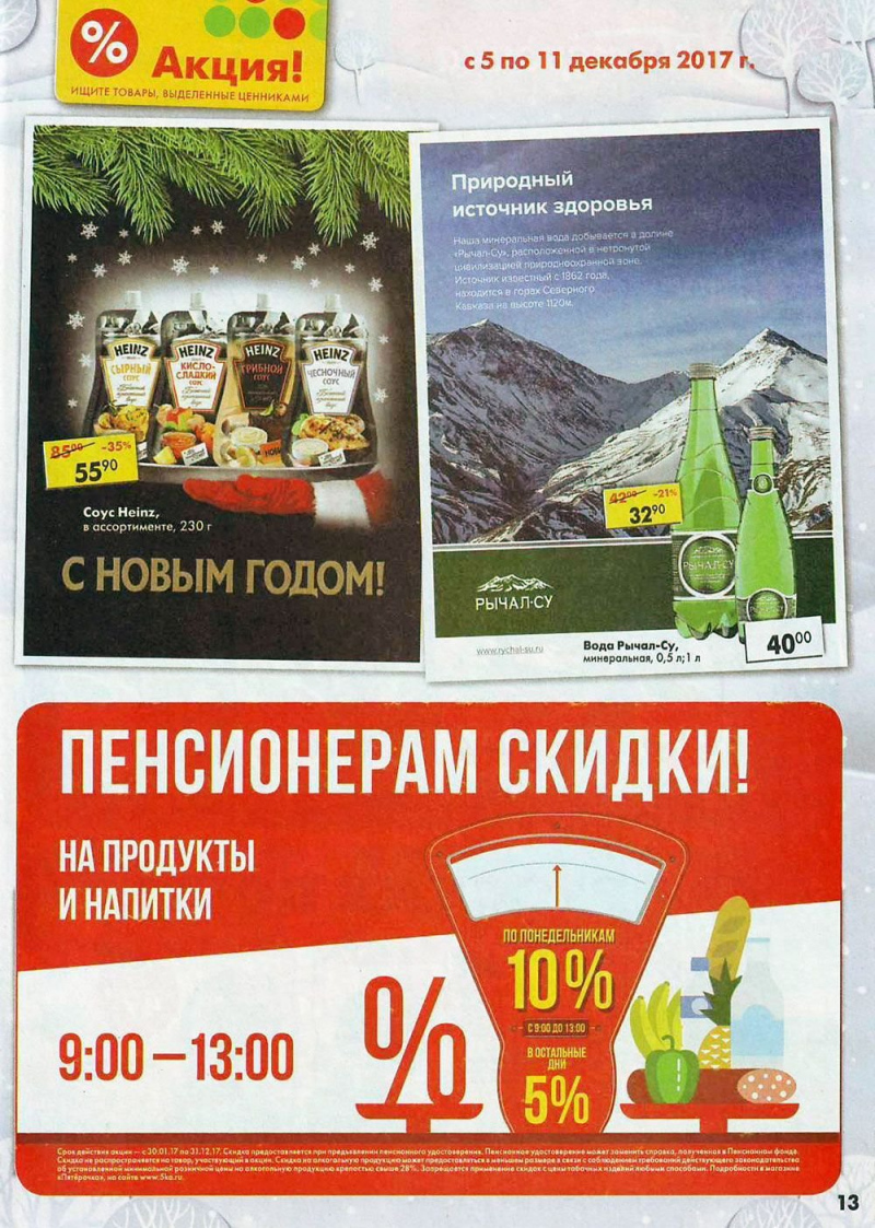 Акции в Пятерочке с 5 по 11 декабря 2017 года - Страница 13