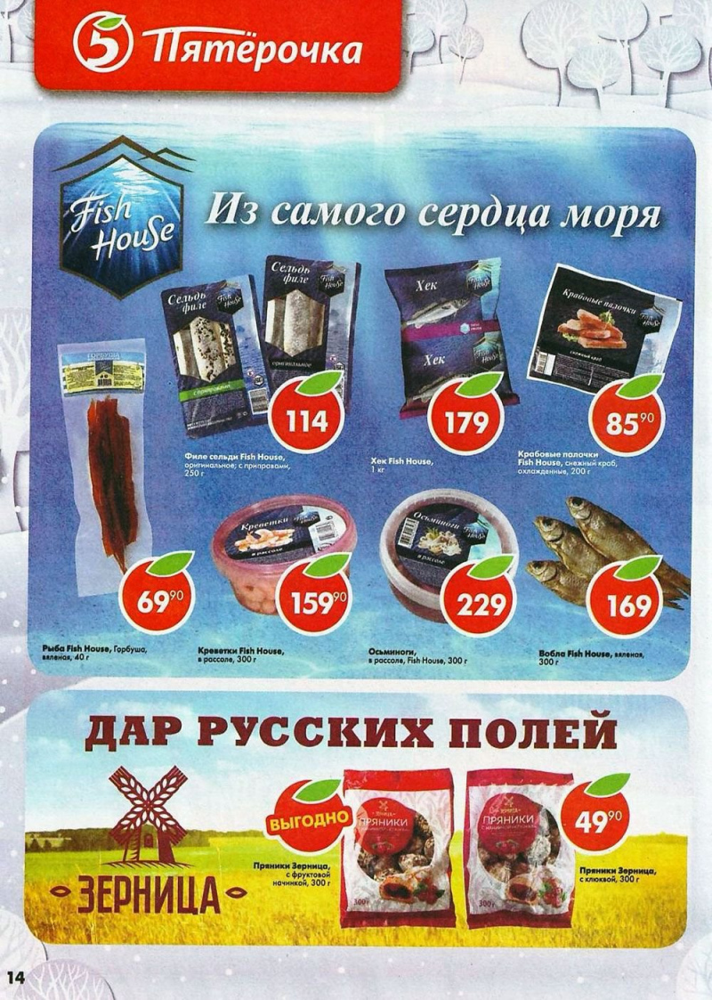 Акции в Пятерочке с 5 по 11 декабря 2017 года - Страница 14