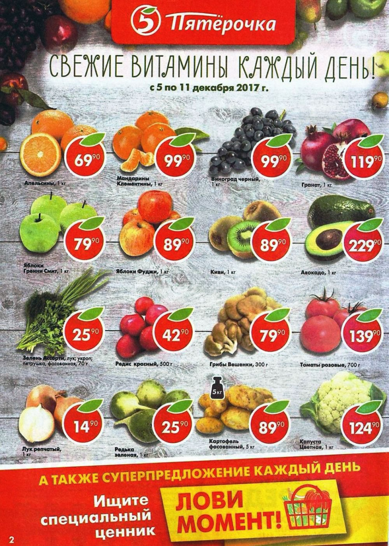 Акции в Пятерочке с 5 по 11 декабря 2017 года - Страница 2