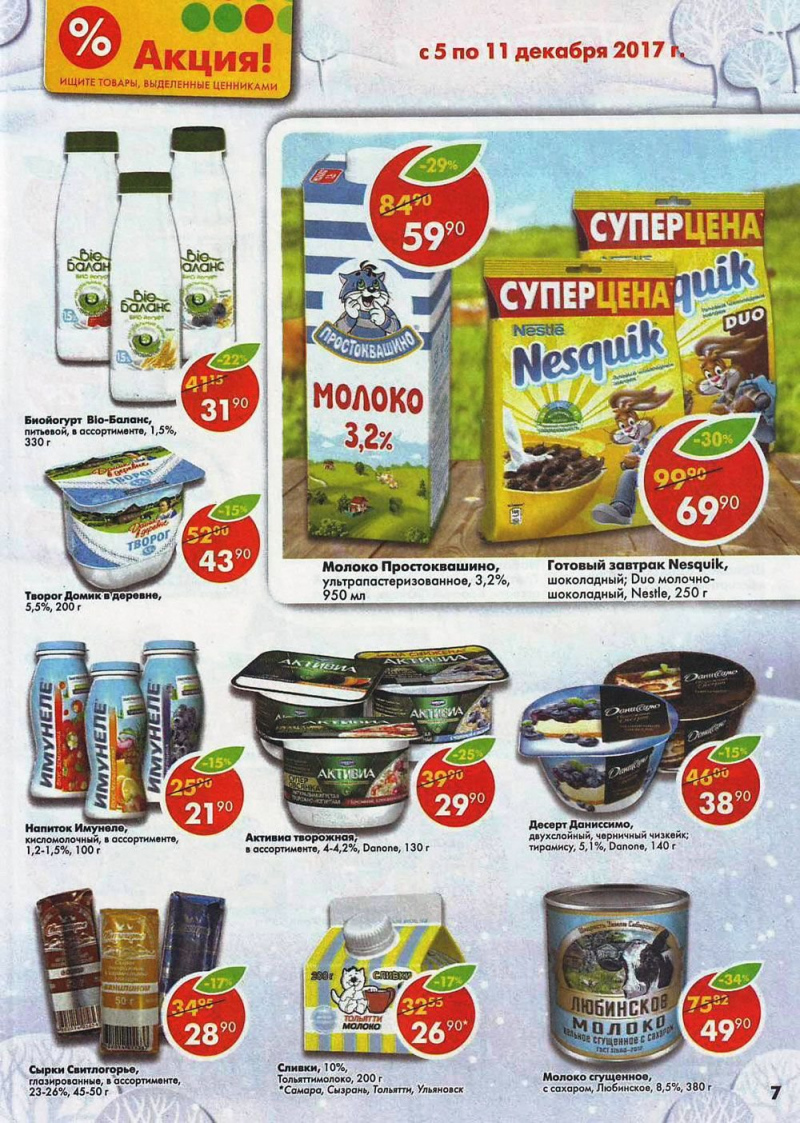 Акции в Пятерочке с 5 по 11 декабря 2017 года - Страница 7