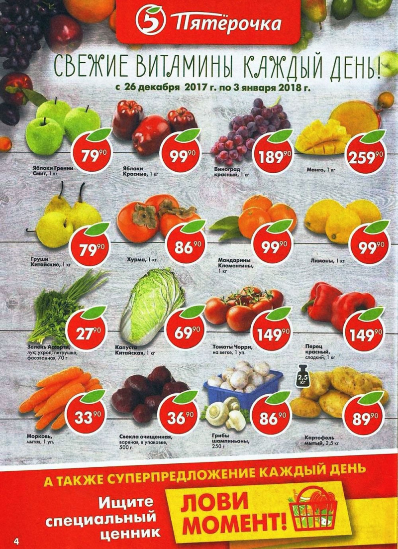 Акции в Пятерочке с 26 декабря 2017 по 3 января 2018 года - Страница 4