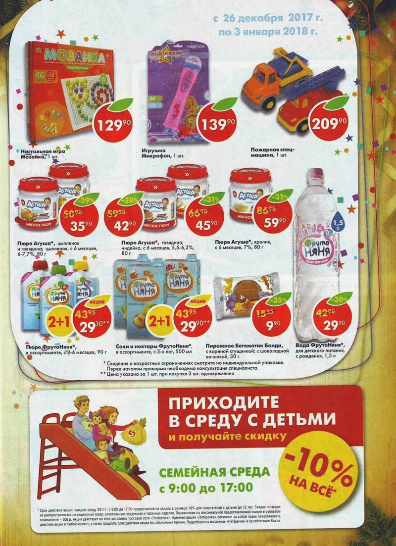 Акции в Пятерочке с 26 декабря 2017 по 3 января 2018 года - Страница 5