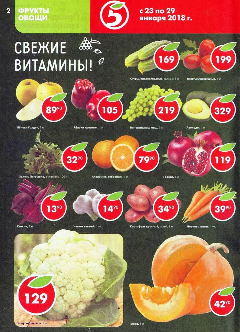 Акции в Пятерочке с 23 по 29 января 2018 года - Страница 2