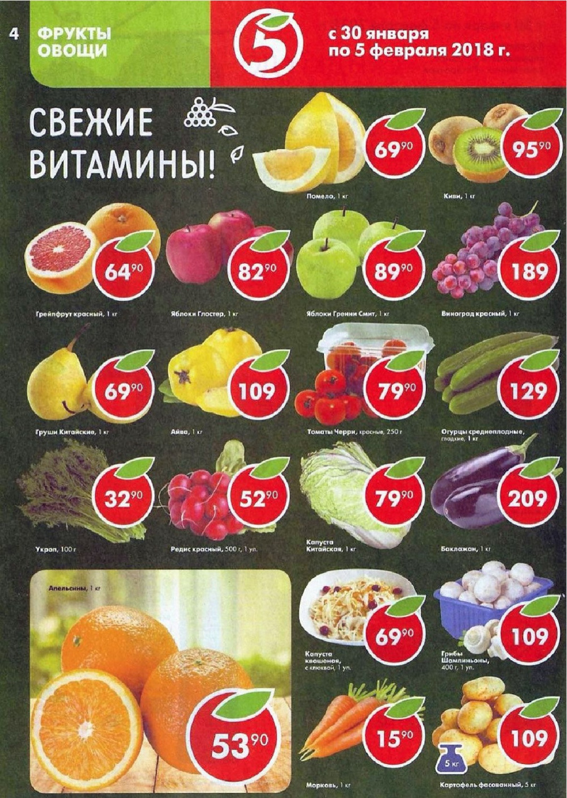 Акции в Пятерочке с 30 января по 5 февраля 2018 года - Страница 3