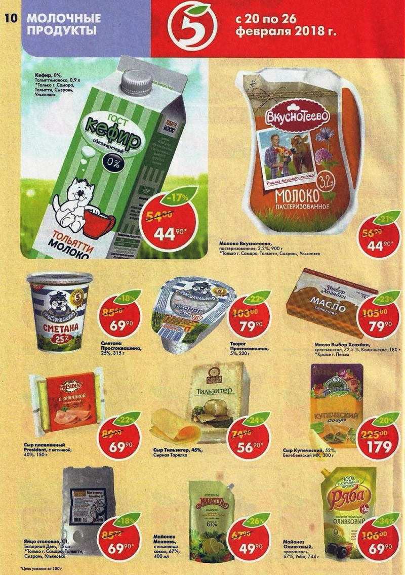 колбаса в европе курск. магазин пятерочка 2004. молочная продукция в пятерочке. пятерочка с 20 февраля. шницель вишня в пятерочке.