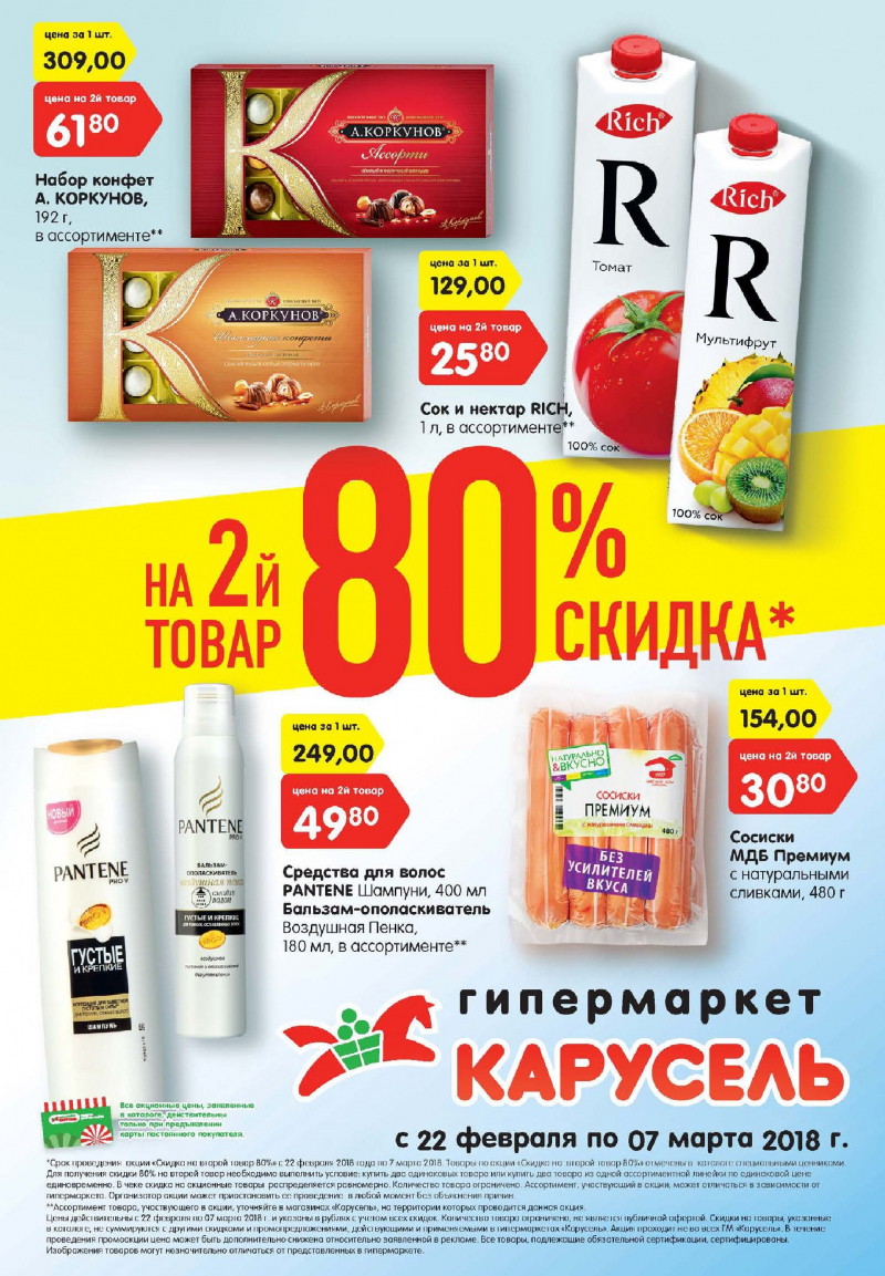 Каталог Карусель с 22 февраля по 7 марта 2018 года - Страница 0