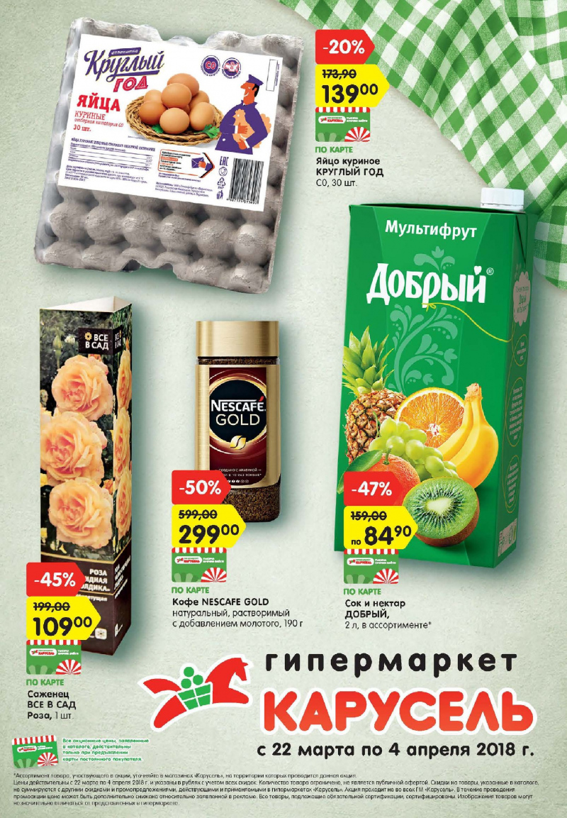 Каталог Карусель с 22 марта по 4 апреля 2018 года - Страница 0