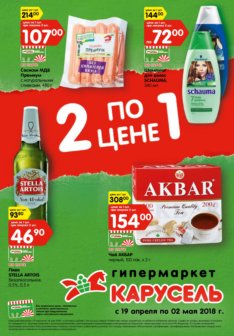 Каталог Карусель с 19 апреля по 2 мая 2018 года - Страница 0