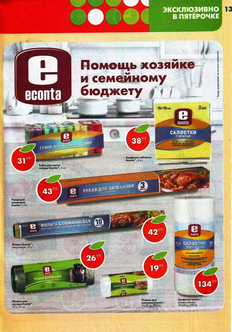 Акции в Пятерочке с 22 по 28 мая 2018 года - Страница 12