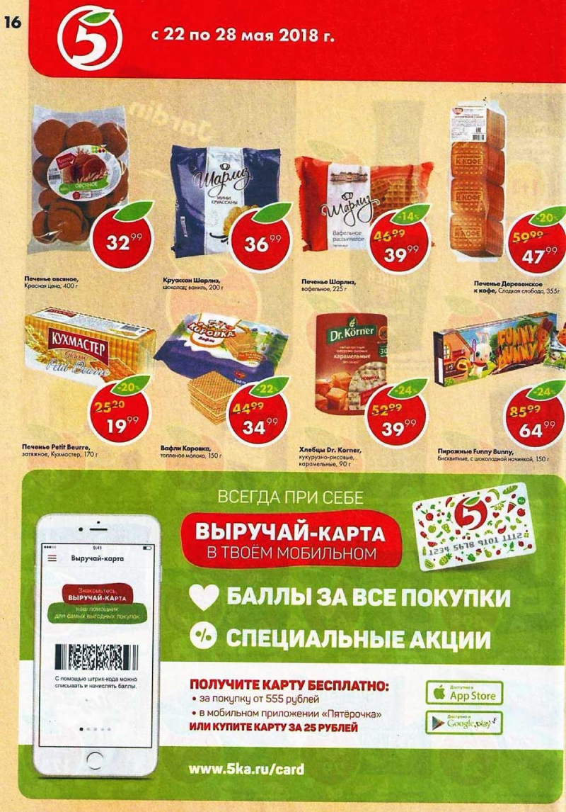 Акции в Пятерочке с 22 по 28 мая 2018 года - Страница 15